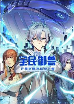 全民御兽：开局觉醒神话级天赋 动态漫画